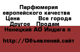  Парфюмерия европейского качества › Цена ­ 930 - Все города Другое » Продам   . Ненецкий АО,Индига п.